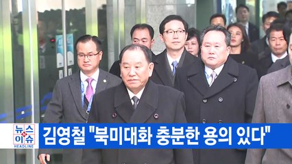 [YTN 실시간뉴스] 김영철 "북미대화 충분한 용의 있다" / YTN