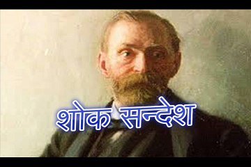 शोक सन्देश Shok Sandesh