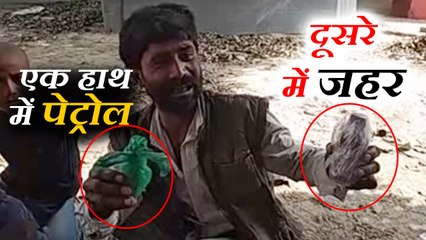 एक हाथ में पेट्रोल, दूसरे में जहर लेकर बच्चों के साथ डीएम ऑफिस पहुंचा, जानिए क्यों?