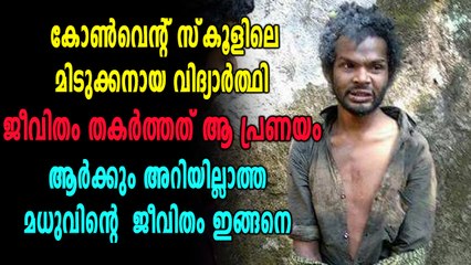മധുവിന്റെ ദാരുണമായ ജീവിതകഥകൾ | Oneindia Malayalam