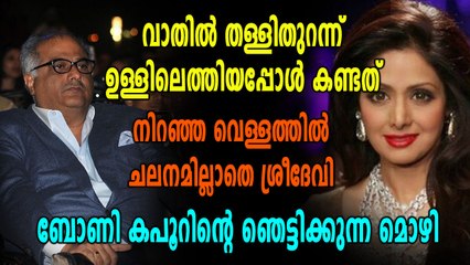 ശ്രീദേവിക്ക് സംഭവിച്ചതെന്ത് ?? വെളിപ്പെടുത്തലുകളുമായി ഭർത്താവ് | Oneindia Malayalam