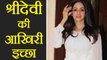 Sridevi's Last Wish was to have everything in White for Last Rites | Filmibeat