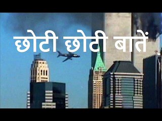 छोटी छोटी बातें Choti Choti Batein