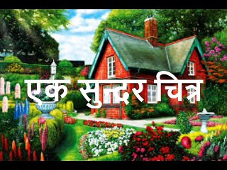 एक सुन्दर चित्र  Ek Sundar Chitra