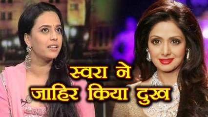 Sridevi: Bollywood Actress Swara Bhaskar ने जाहिर किया दुख । FilmiBeat