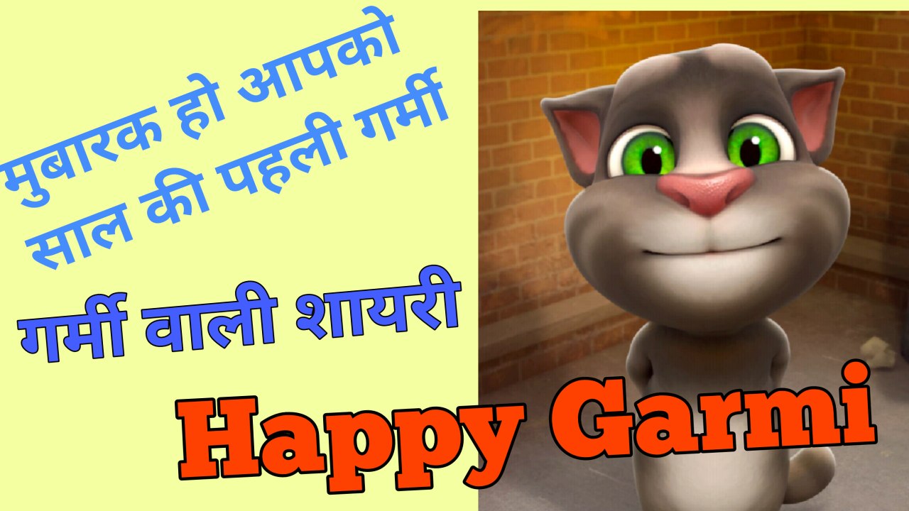 Shayari, Garmi shayari, Funny jokes shayari, Tom the cat, Funny Garmi ki shayari, talking tom funny video, funny shayari, most funny shayari, Tom ki sayari hindi mai, funny video 2018, most funny video of 2018,  watsapp most funny video, watsapp funny
