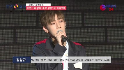 김성규 '저번 1위 공약 ′솔로 콘서트′ 이번엔 지키고파'