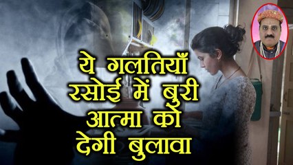 रसोई में कर रहें हैं ये गलतियाँ तो संभल जाएँ, दे रहें हैं बुरी आत्माओं को बुलावा | Boldsky