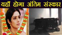 Sridevi Last Rites will take place at Pawan Hans Crematorium | FilmiBeat