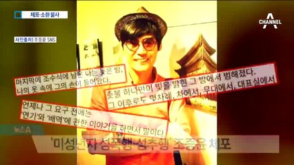 미투 운동 후 첫 체포…배우 조민기 소환 방침