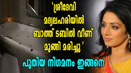 മരണസമയത്ത് ശ്രീദേവി മദ്യലഹരിയിൽ?? | Oneindia Malayalam
