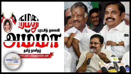 தினகரனை வெளுத்து வாங்கும் நமது அம்மா நாளிதழ்- வீடியோ