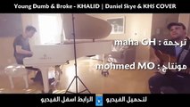 Young Dumb & Broke - Daniel Skye & KHS COVER مترجمة عربي