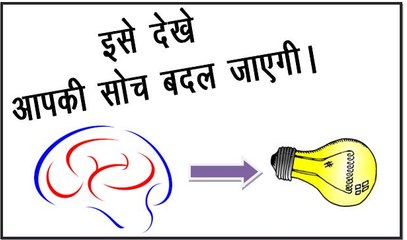 motivational Quotes - इसे देखे 100% आपकी सोच बदल जाएगी