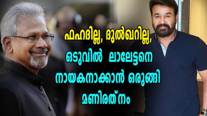 ഫഹദില്ല, ദുല്‍ഖറില്ല, ഒടുവില്‍ ലാലേട്ടനെ നായകനാക്കാൻ ഒരുങ്ങി മണിരത്‌നം | filmibeat Malayalam