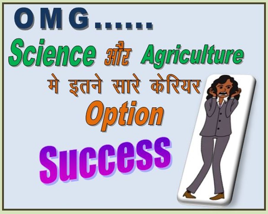 What I do After 12th Science Bio & Agriculture. 12वीं साइंस व एग्रीकल्चर के बाद क्या करे