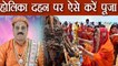 होलिका दहन की पूजा विधि | Holika Dahan Puja Vidhi | Holi 2018 | Boldsky