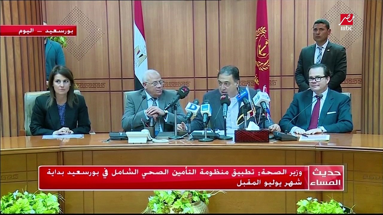 وزير الصحة يشهد إطلاق مشروع الوكالة الفرنسية للتنمية لتطوير المنشات الصحية ببورسعيد تمهيدا لتطبيق التأمين الصحي الشامل