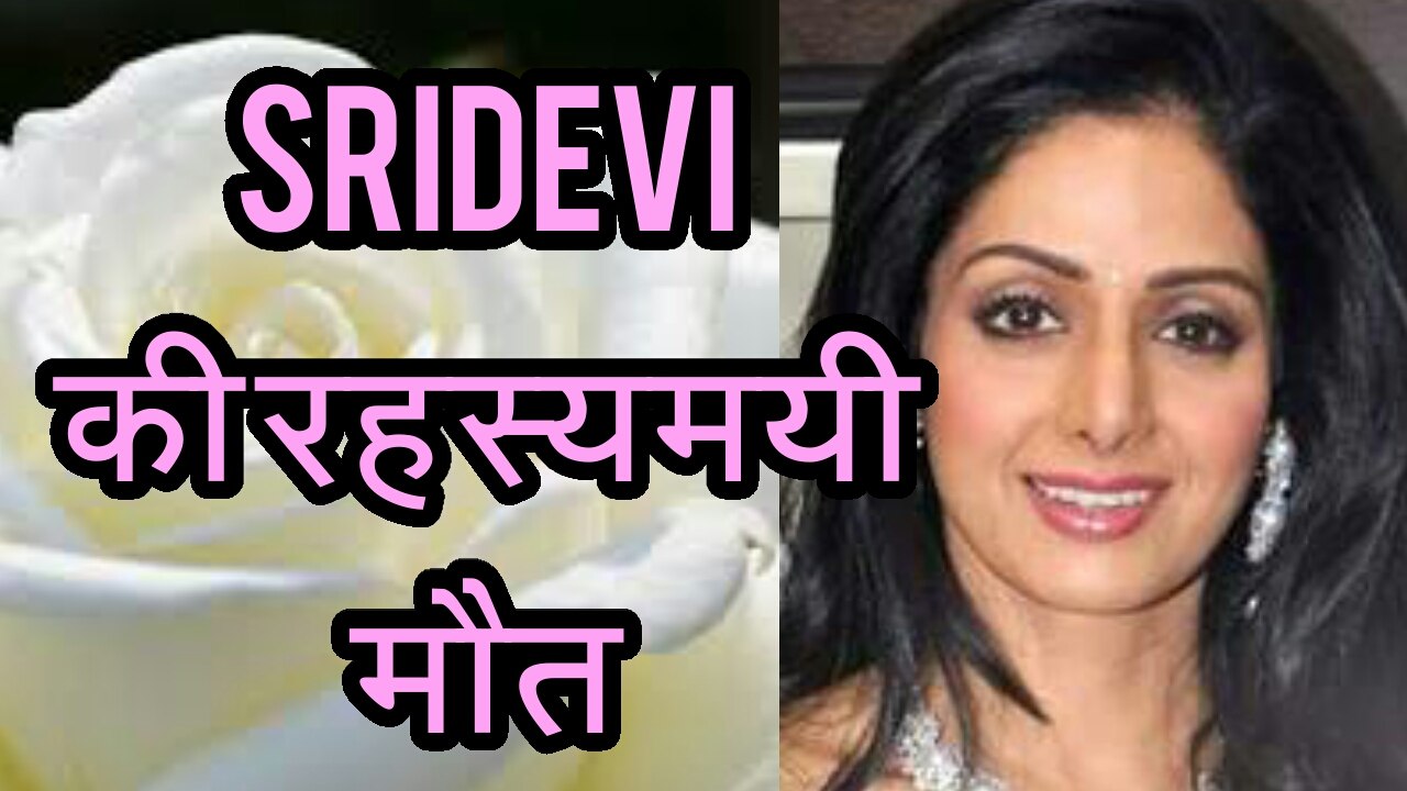 Sridevi की रहस्यमयी मौत । पोस्टमार्टम रिपोर्ट आई ।।