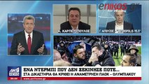 Καρπετόπουλος και Μπούζος στον ΑΝΤ1 για το ντέρμπι που δεν ξεκίνησε ποτέ