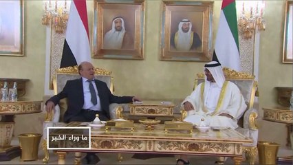 هل تصحح الحكومة الشرعية اليمنية العلاقة مع الإمارات؟