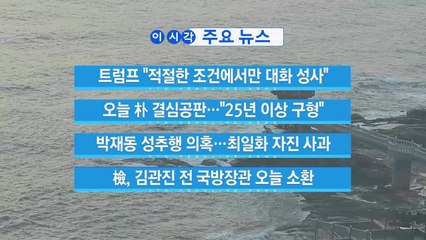 [YTN 실시간뉴스] 트럼프 "적절한 조건에서만 대화 성사" / YTN