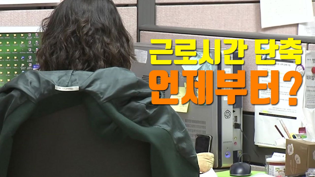 [자막뉴스] 근로시간 단축 5년 만에 타결...언제부터 적용되나 / YTN