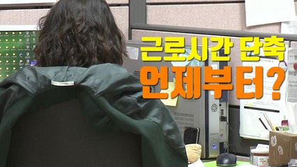 [자막뉴스] 근로시간 단축 5년 만에 타결...언제부터 적용되나 / YTN
