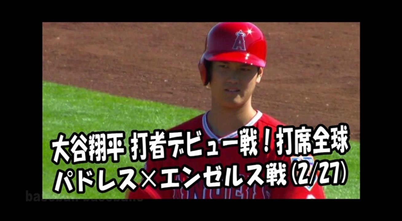 2018.2.27 大谷翔平 打者デビュー戦！打席全球 パドレス vs エンゼルス Los Angeles Angels Shohei Ohtani