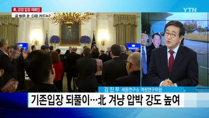 北, 연일 대화 손짓...美, 기존 입장 되풀이 / YTN