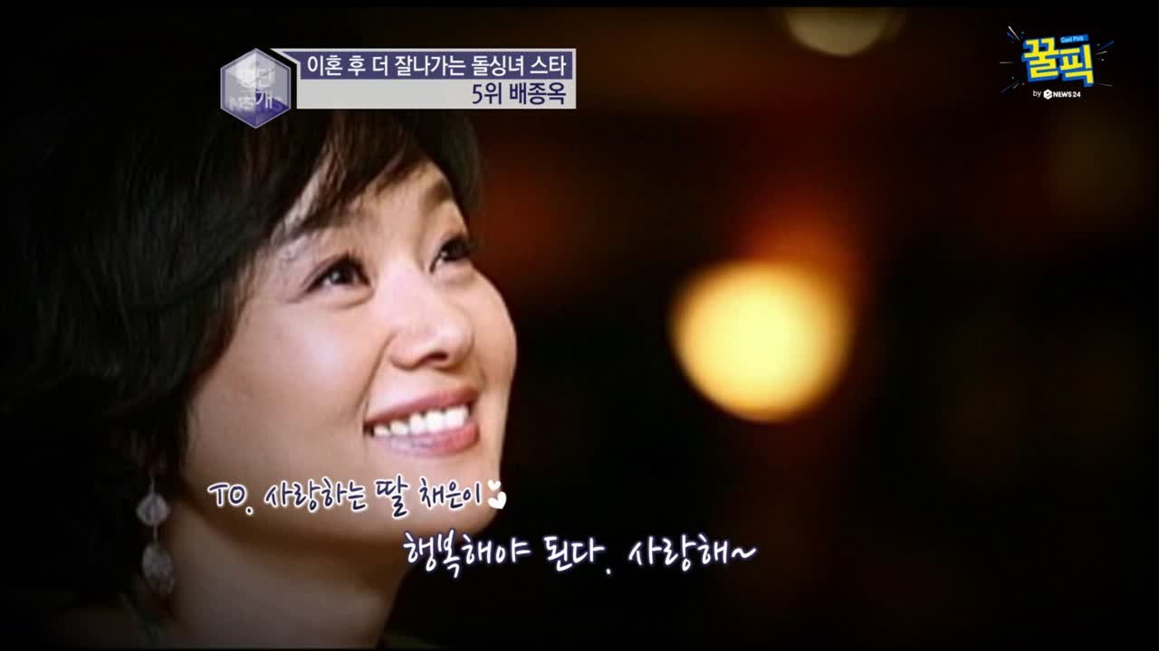 '금음체질' 배종옥, 이혼 후 '제2의 전성기' 맞은 34년 관리의 여신!