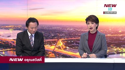 นิวอรุณสวัสดิ์ |ช่วงที่ 4|27 ก.พ.61 | NEW18