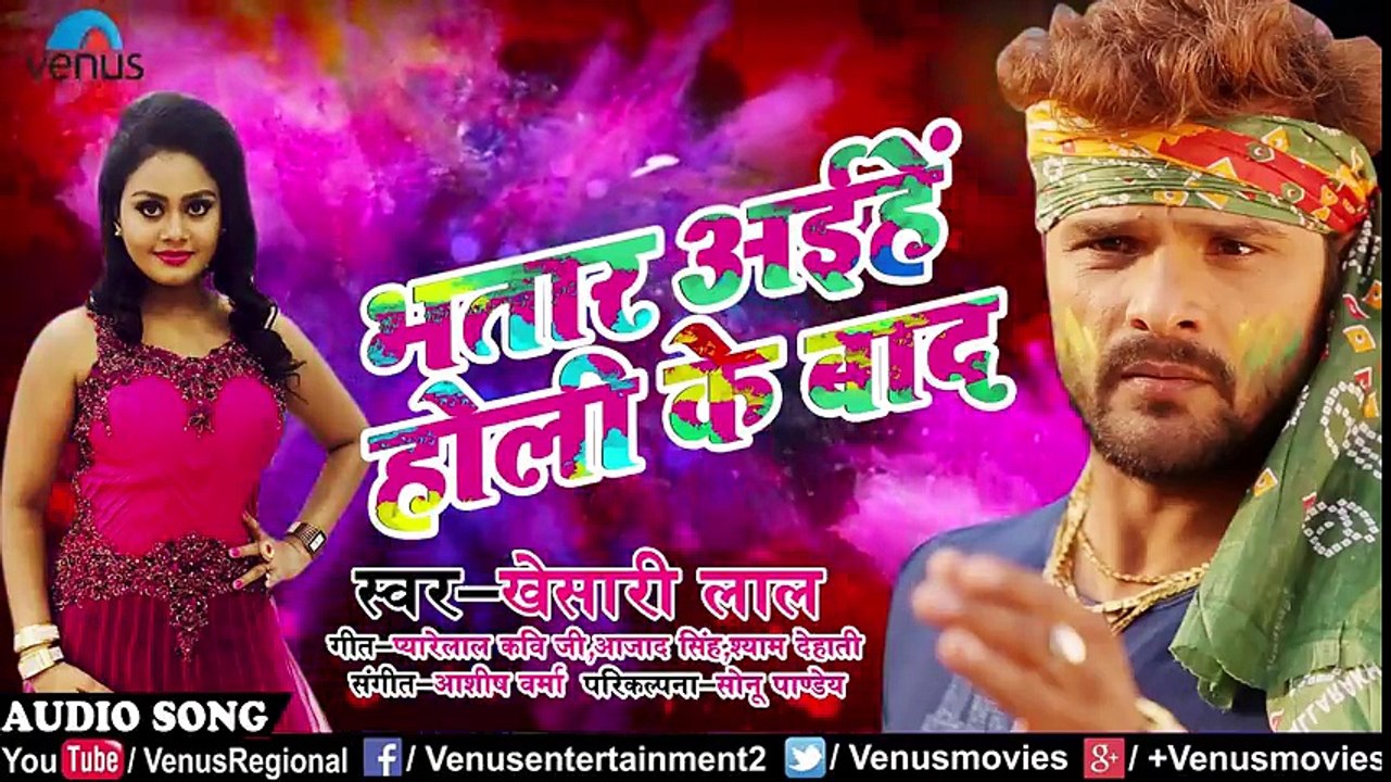 हाेली का सबसे हिट Song _ Khesari Lal Yadav _ Bhatar Aiehe Holi Ke Baad _ New Bhojpuri Holi Song 2018 ( 480 X 854 )