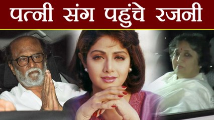 Sridevi: पत्नी संग पहुंचे Rajinikanth , बेटियों को बंधाया ढांढस; Watch Video |वनइंडिया हिंदी