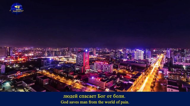 Восточная Молния｜Господь воплотился, чтобы победить сатану и спасти все человечество