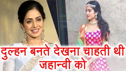 Sridevi: Jhanvi Kapoor को दुल्हन बनते देखना थी आखिरी ख्वाहिश | Boldsky