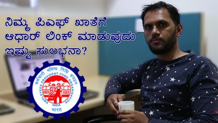 How To Link Aadhaar With EPF Account Without Login (KANNADA)