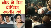 Sridevi के परिवार से मिलने आए Deepika Padukone & Ranveer को मीडिया वालों ने घेरा | वनइंडिया हिंदी