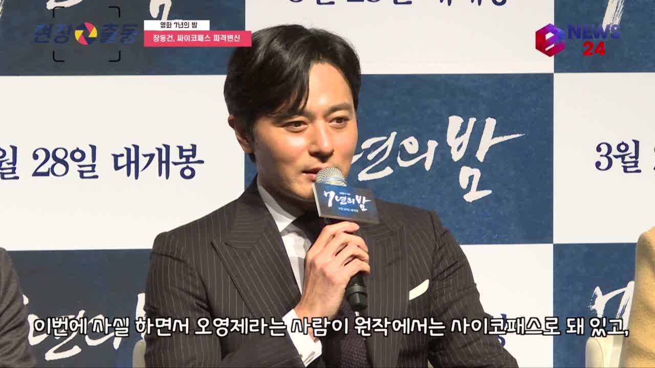 '7년의 밤' 장동건, 싸이코패스 파격변신 '여한이 없는 작품'