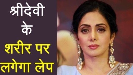Sridevi के शरीर पर लगेगा लेप, जानें कब India पहुंचेगा पार्थिव शरीर । वनइंडिया हिंदी