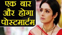 Sridevi :  Second post mortem possible | Filmibeat