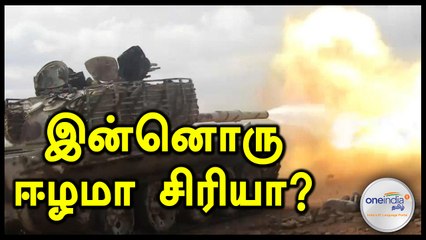 சிரியாவில் போர் நடக்க என்ன காரணம்?- வீடியோ
