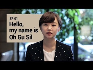 [THE ORDINARY LIFE OF MS. 'O'! S1] EP1.Hello, My name is Oh Gu Sil