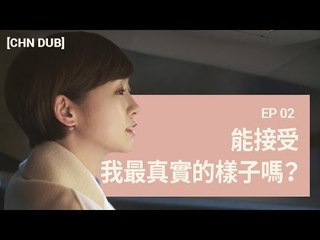 [THE ORDINARY LIFE OF MS. 'O'! S3] 第二集：能接受我最真實的樣子嗎？