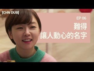 [THE ORDINARY LIFE OF MS. 'O'! S3] 第六集：難得讓人動心的名字