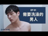 [MAN IN THE SHOWER S1] EP1. 需要洗澡的男人