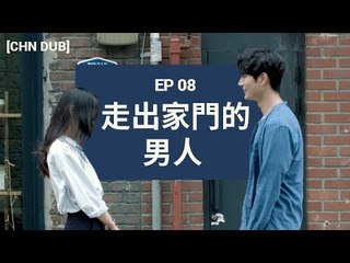 [MAN IN THE SHOWER S1] EP8. 走出家門的男人