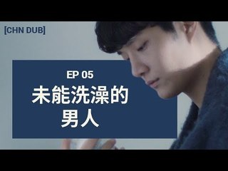 [MAN IN THE SHOWER S1] EP5. 未能洗澡的男人