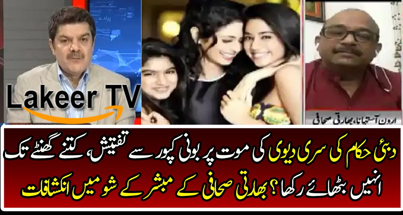 Indian Journalist Analysis On Siri Devi’s Death in Mubashar Luqman's Show