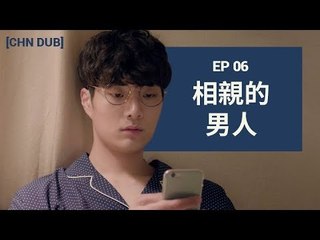 [MAN IN THE SHOWER S1] EP6. 相親的男人